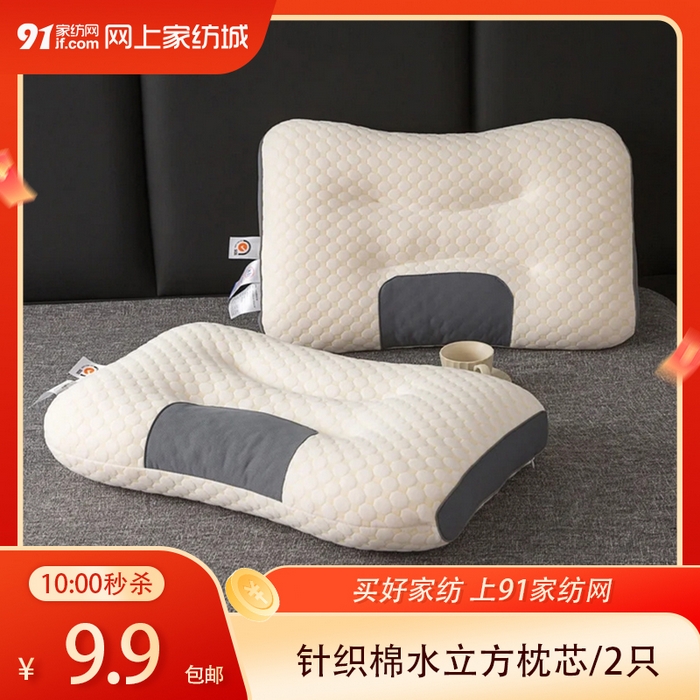 91家纺网 家纺一手货源 找家纺 【3.28周六秒杀 三人助力9.9带回家】针织棉水立方枕头枕芯