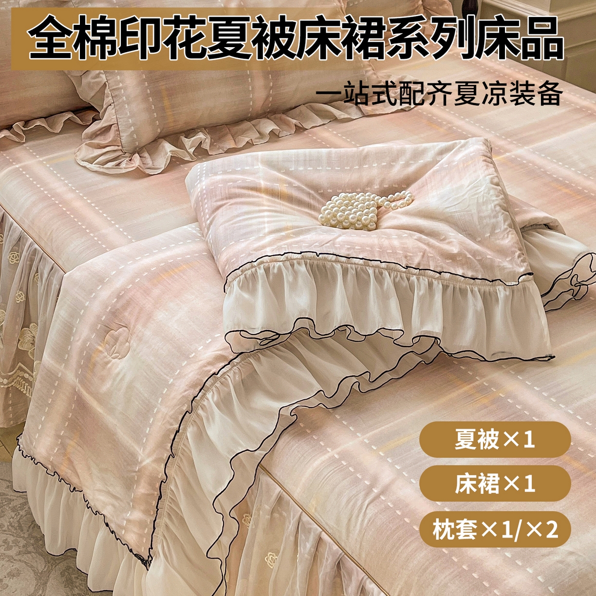 91家纺网 家纺一手货源 找家纺 （总）宜凡家纺 2026新款全棉数码印花夏被床裙四件套格子系列