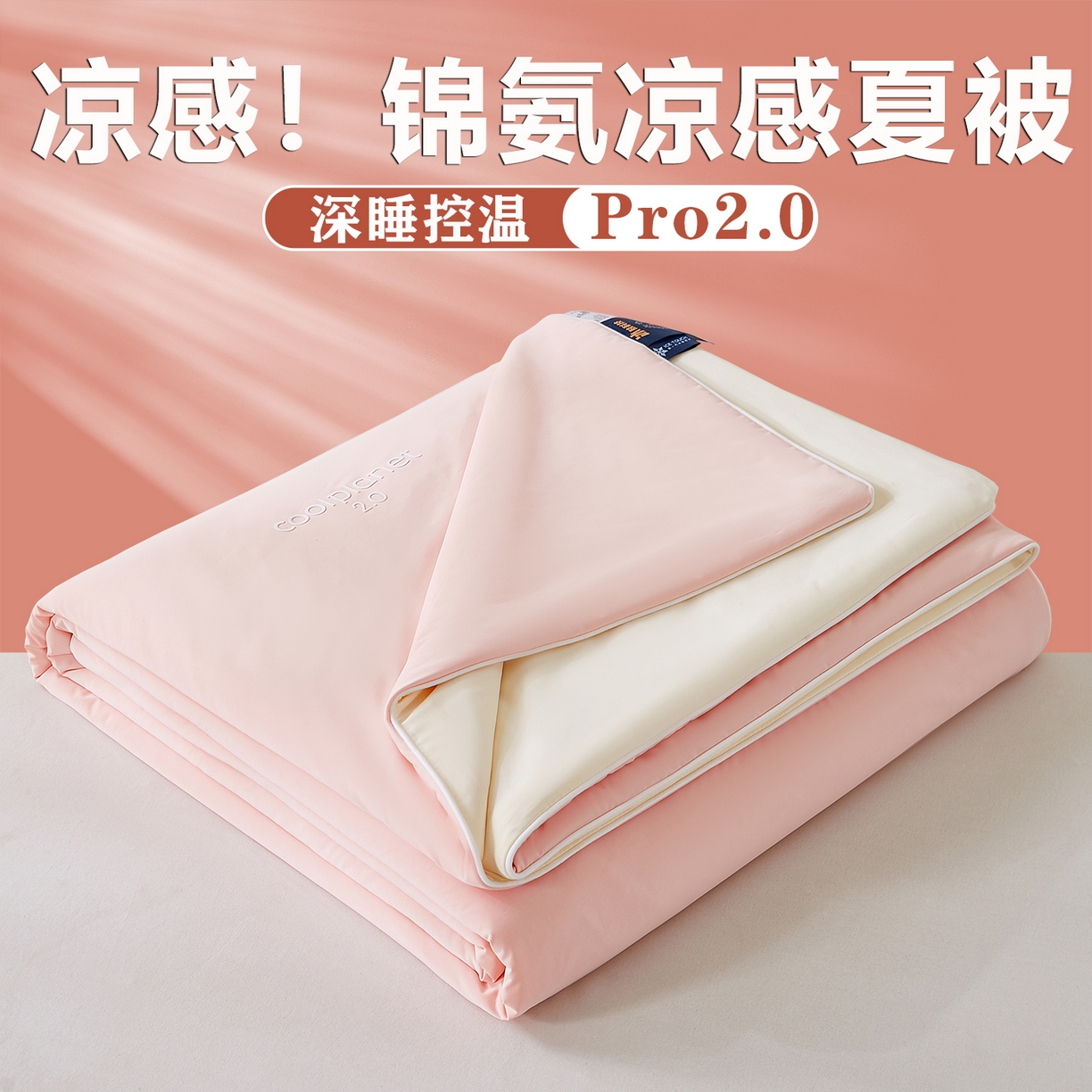 91家纺网 家纺一手货源 找家纺 （总）眠势力 2026新款锦氨凉感夏被空调被夏凉被
