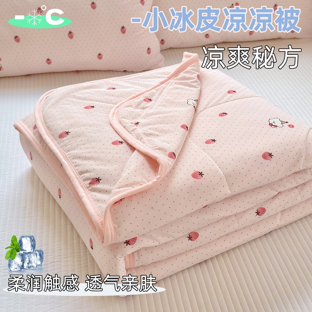 希诺家居 2026春夏新款仿锦氨小冰皮凉感夏被空调被 草莓团团