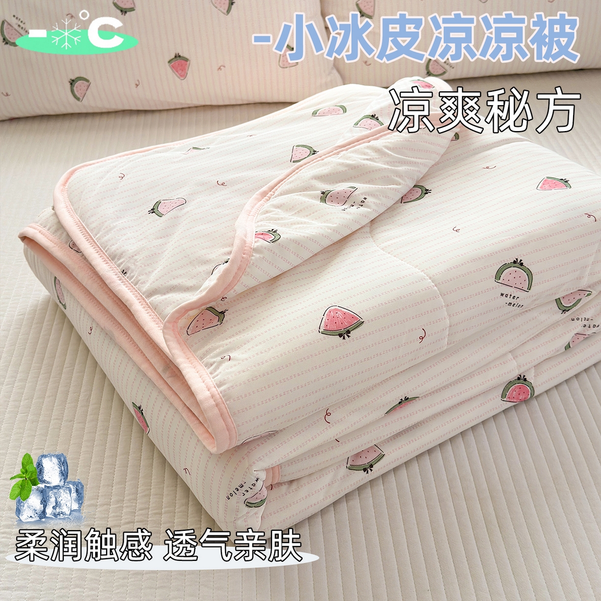 希诺家居 2026春夏新款仿锦氨小冰皮凉感夏被空调被 夏日西瓜派