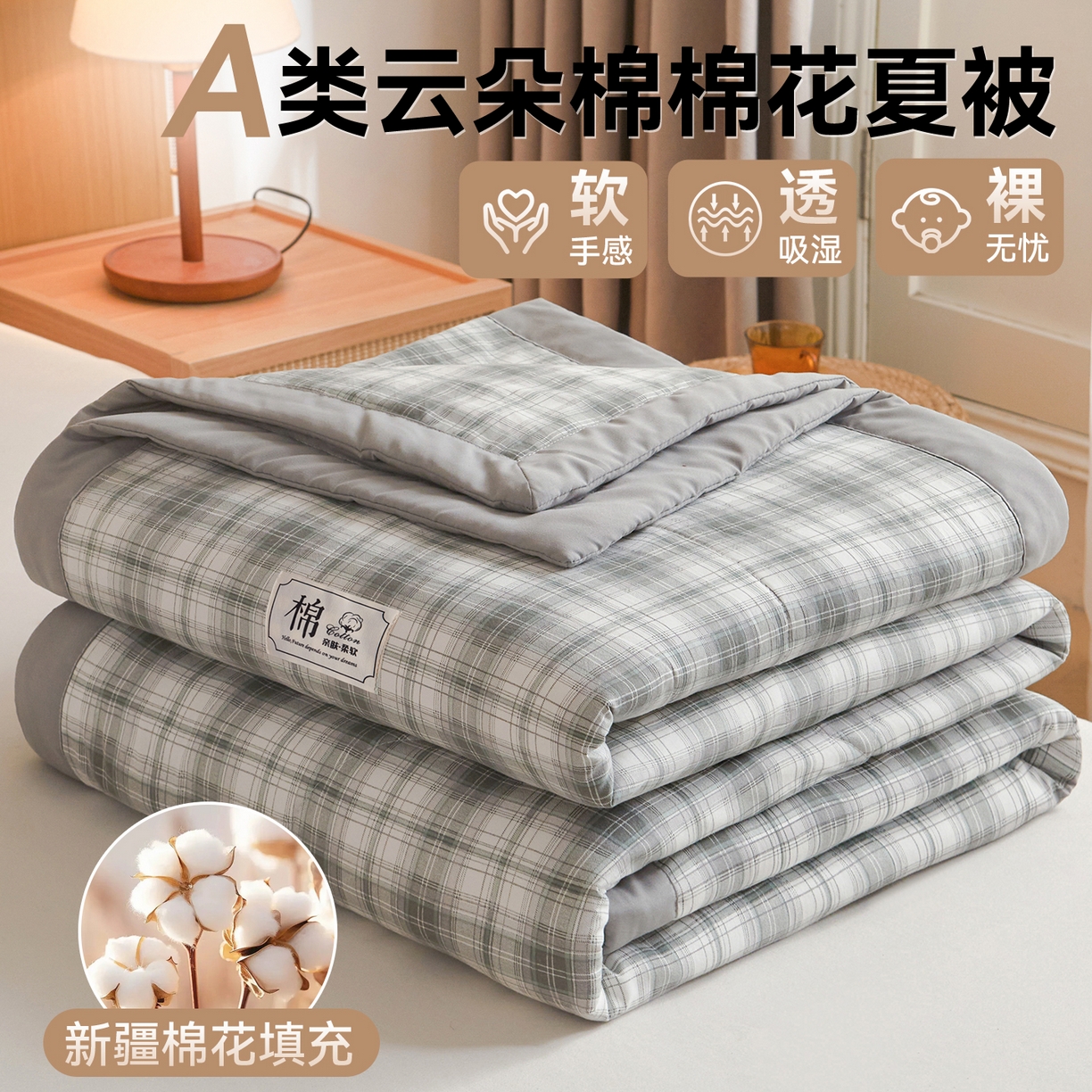 91家纺网 家纺一手货源 找家纺 （总）梵蒂莎 【地板价】2026新品水洗棉新疆棉花夏被无印风夏被格子空调被被子被芯（需要买家秀，加微信）