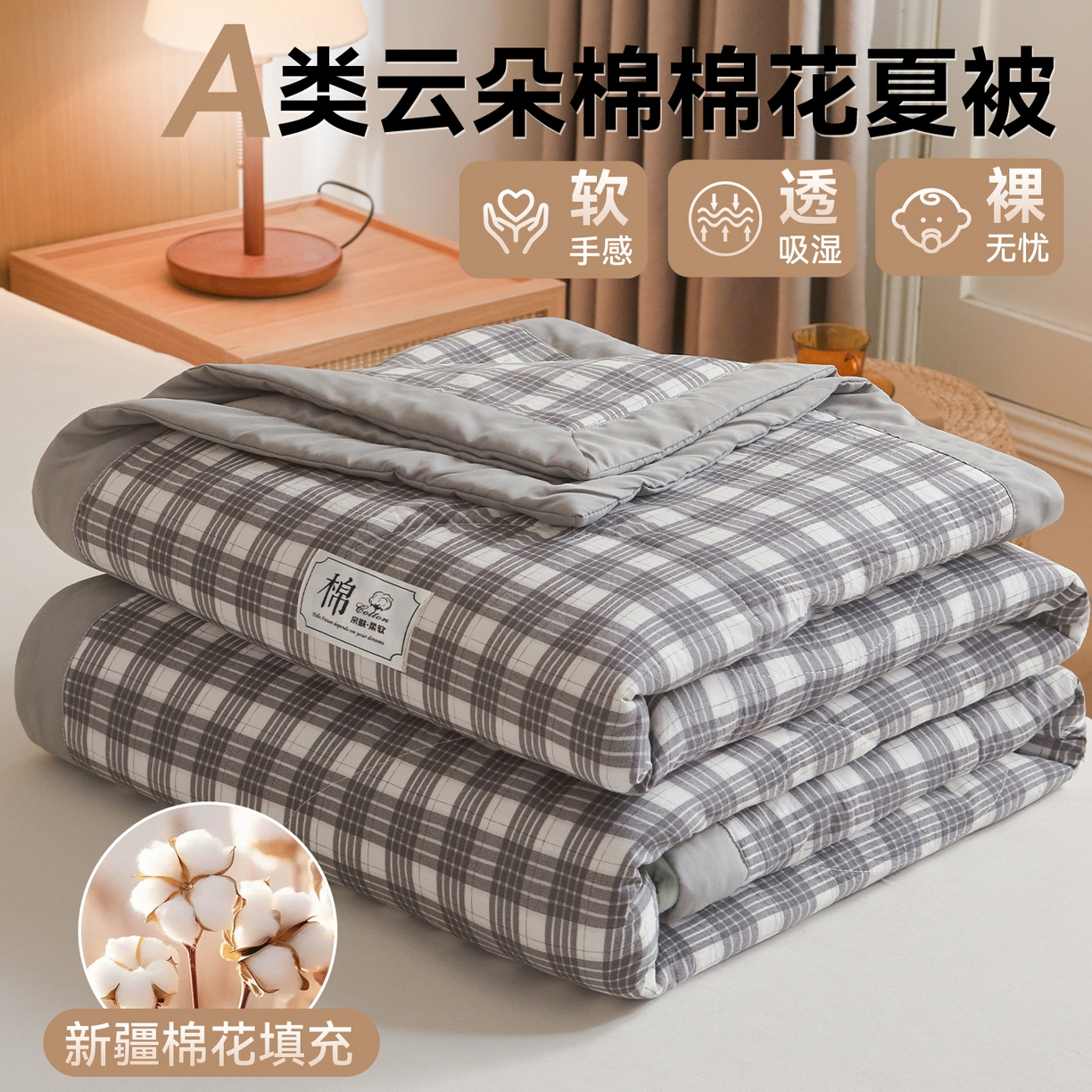 91家纺网 家纺一手货源 找家纺 （总）梵蒂莎 【地板价】2026新品水洗棉新疆棉花夏被无印风夏被格子空调被被子被芯（需要买家秀，加微信）