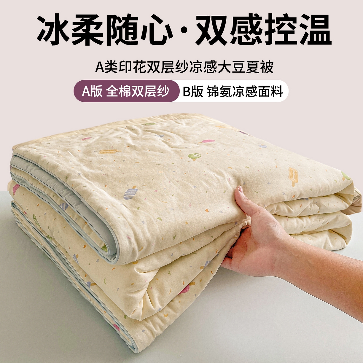 小禹仔家纺 2026新款A类印花双层纱凉感大豆夏被 棒棒冰