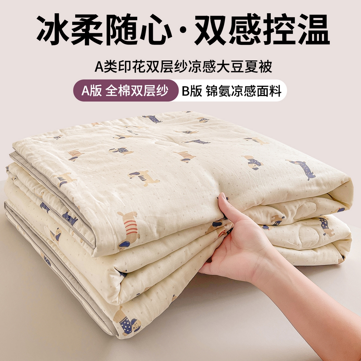 小禹仔家纺 2026新款A类印花双层纱凉感大豆夏被 腊肠狗