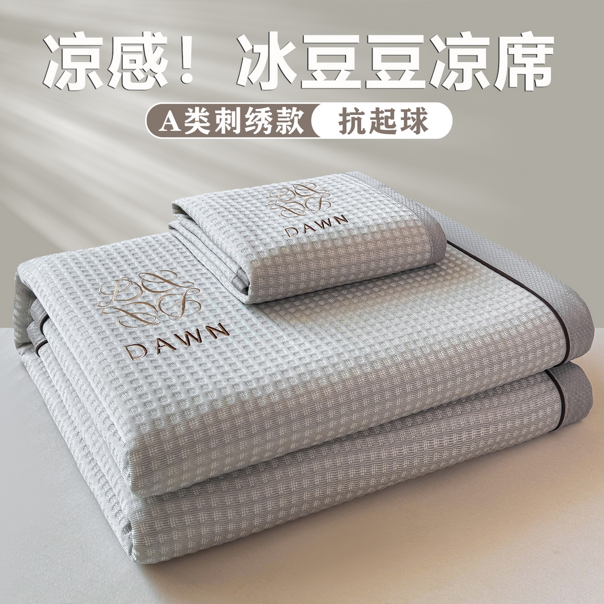 91家纺网 家纺一手货源 找家纺 眠势力 2026新款冰豆豆凉席刺绣款凉席子冰感豆豆床单软凉席三件套可机洗 雅致-灰