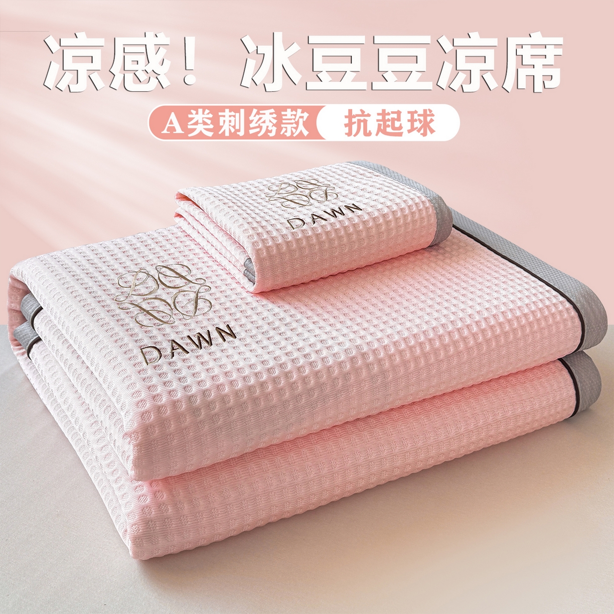 91家纺网 家纺一手货源 找家纺 （总）眠势力 2026新款冰豆豆凉席刺绣款凉席子冰感豆豆床单软凉席三件套可机洗