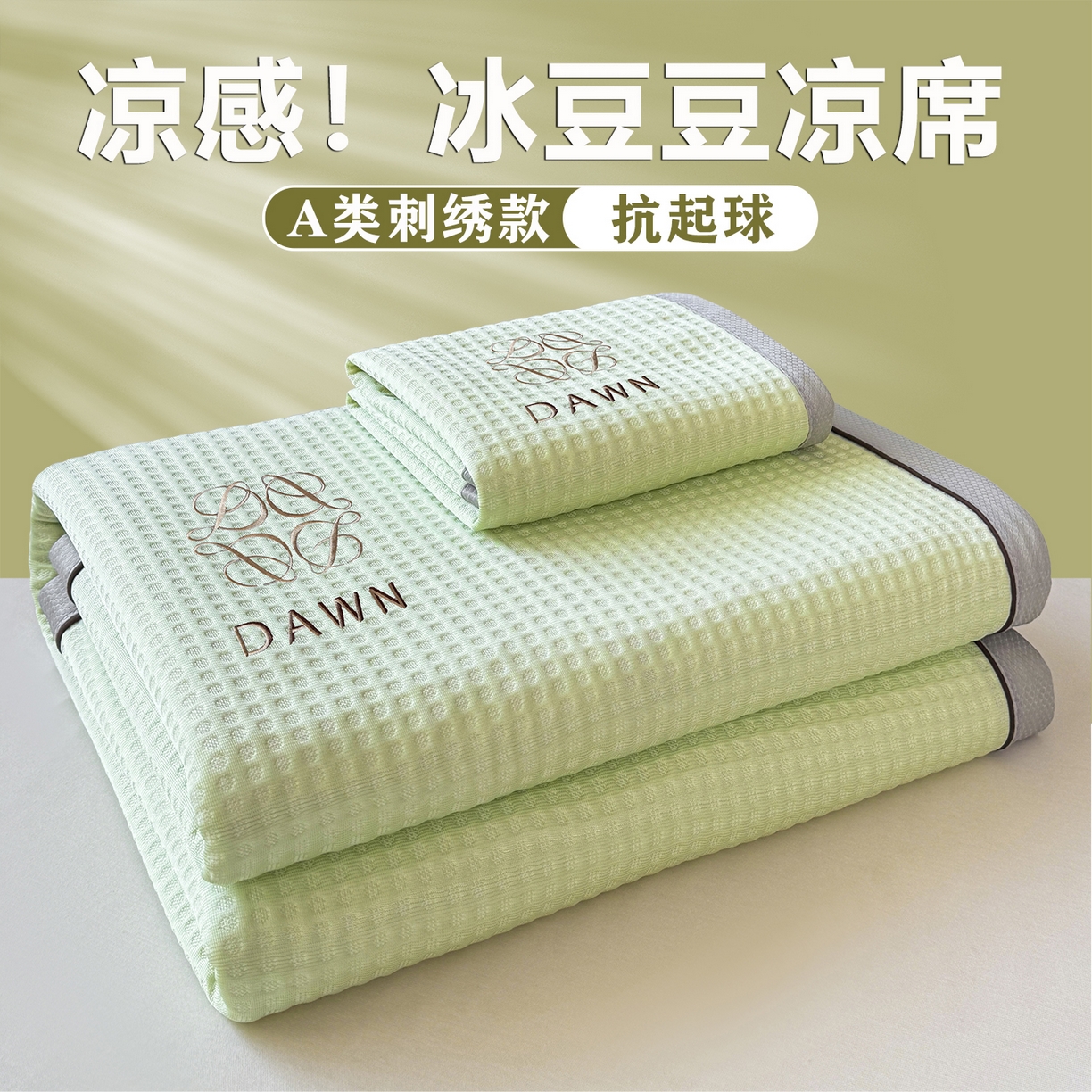 眠势力 2026新款冰豆豆凉席刺绣款凉席子冰感豆豆床单软凉席三件套可机洗 雅致-绿