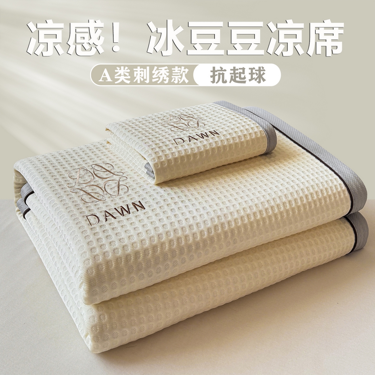 眠势力 2026新款冰豆豆凉席刺绣款凉席子冰感豆豆床单软凉席三件套可机洗 雅致-米
