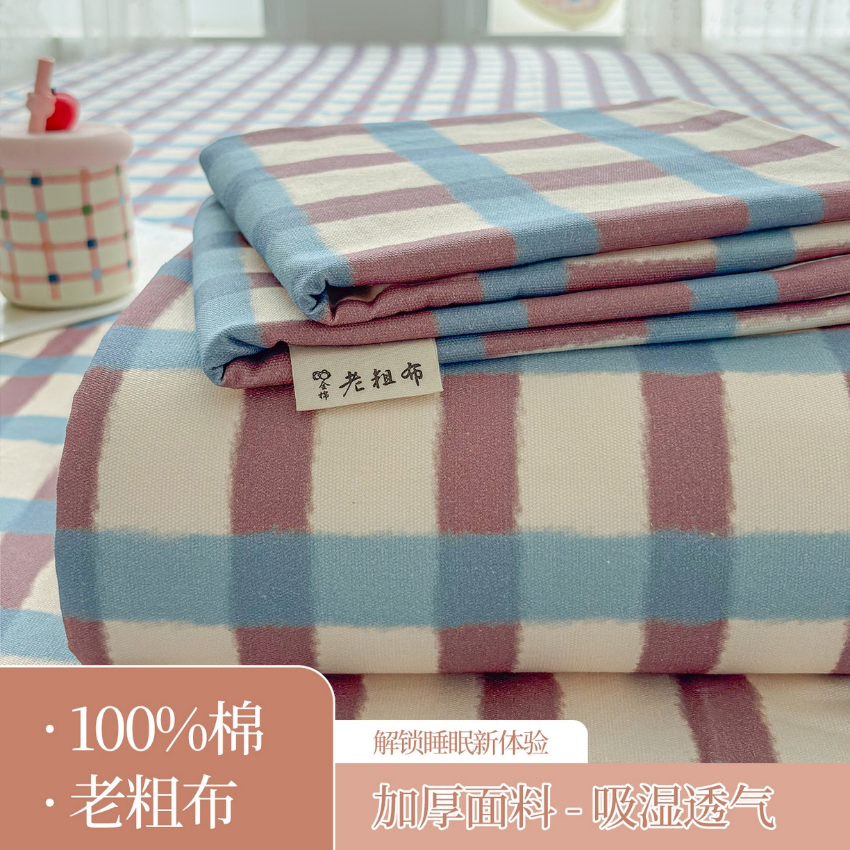 91家纺网 家纺一手货源 找家纺 （总）慕梵家居 2026春夏新款全棉纯棉老粗布单床单 床单单件