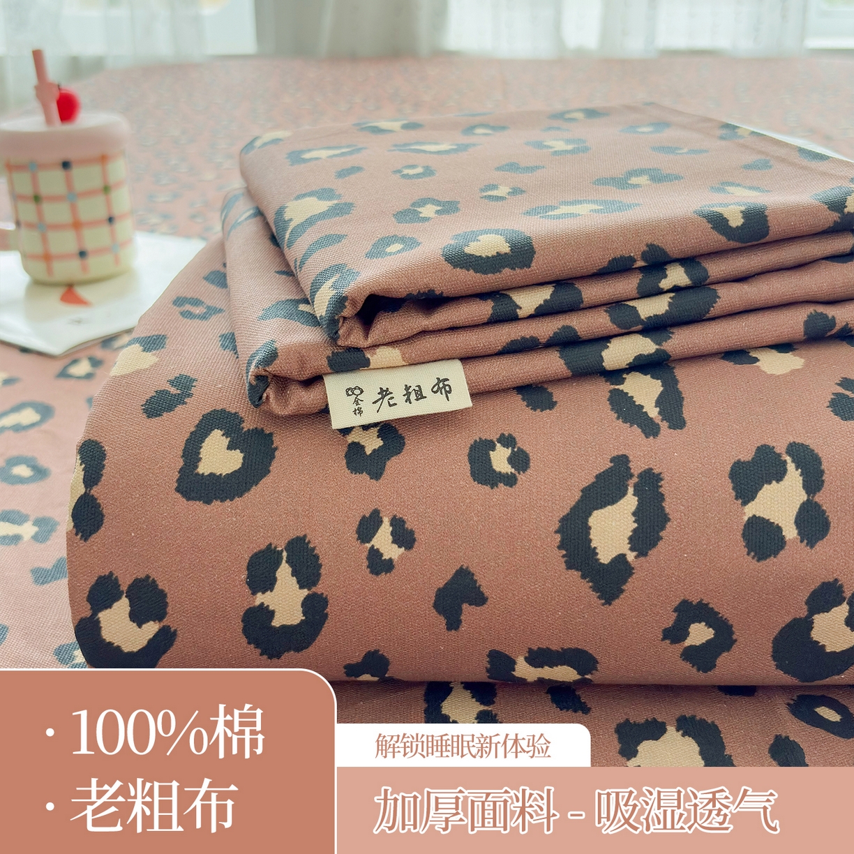 慕梵家居 2026春夏新款全棉纯棉老粗布单床单 床单单件 豹纹-咖