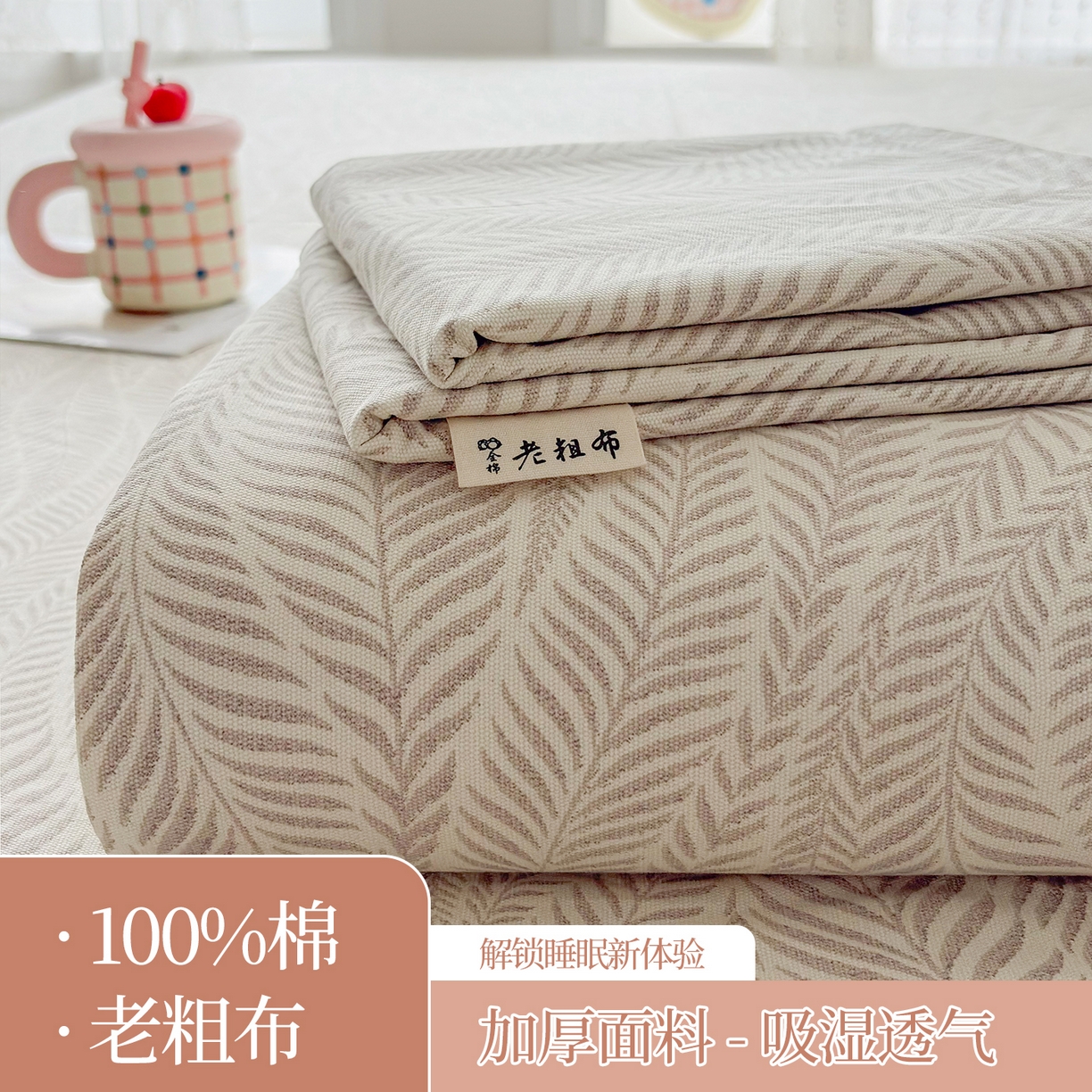 慕梵家居 2026春夏新款全棉纯棉老粗布单床单 床单单件 格调