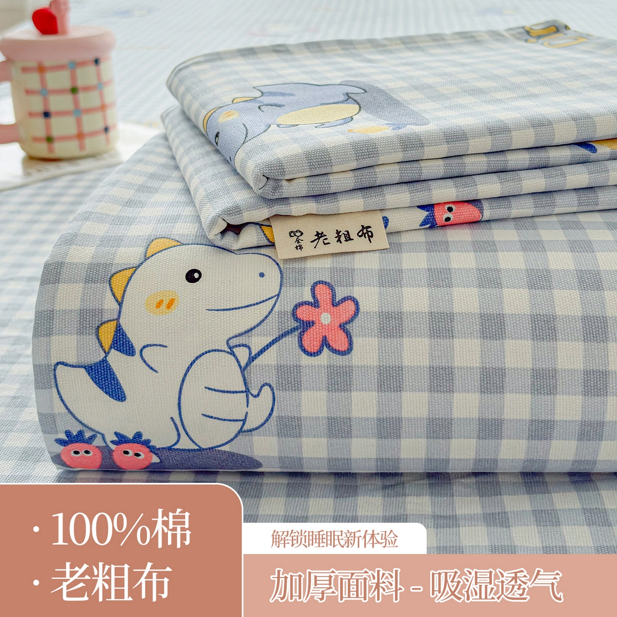 慕梵家居 2026春夏新款全棉纯棉老粗布单床单 床单单件 小恐龙