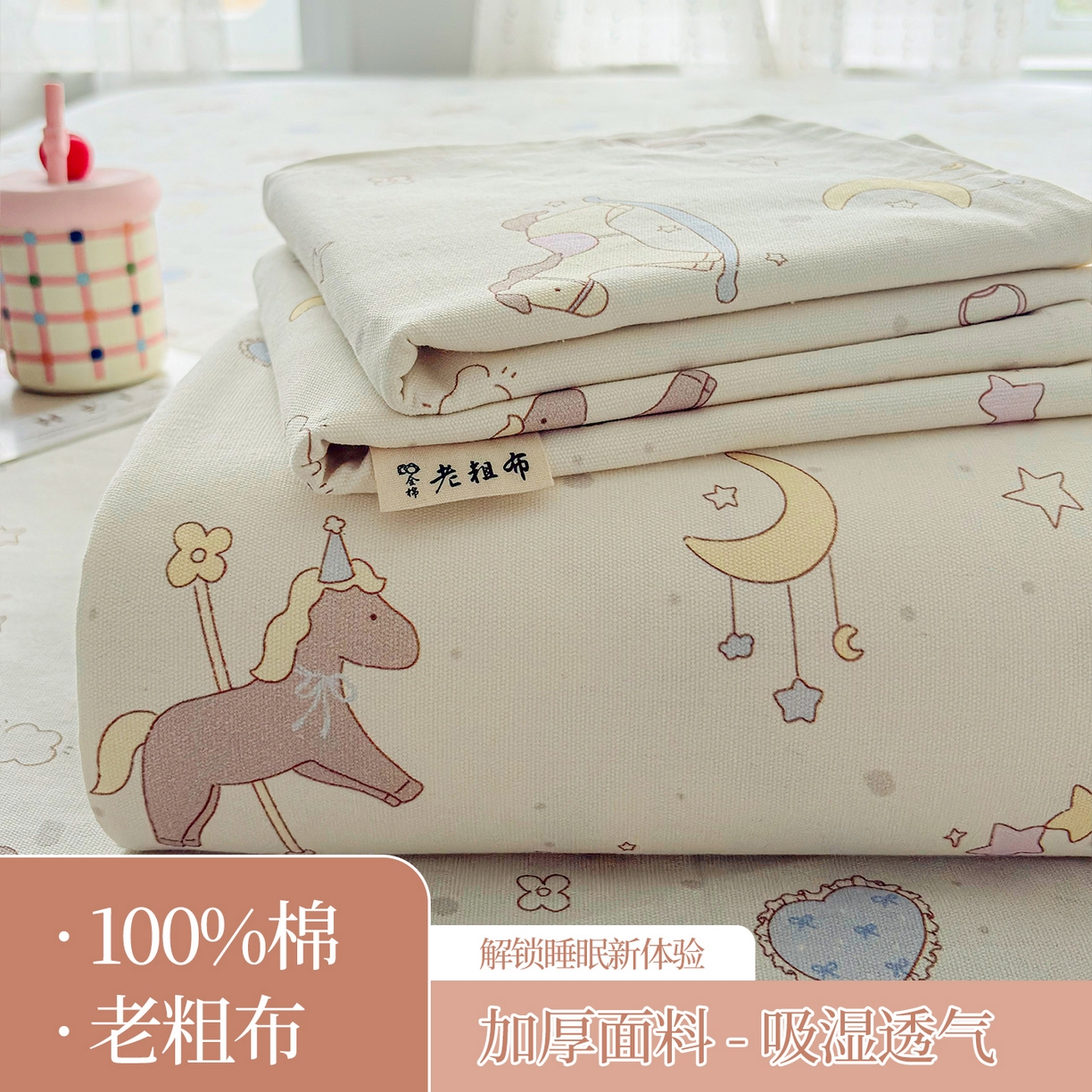 慕梵家居 2026春夏新款全棉纯棉老粗布单床单 床单单件 小木马