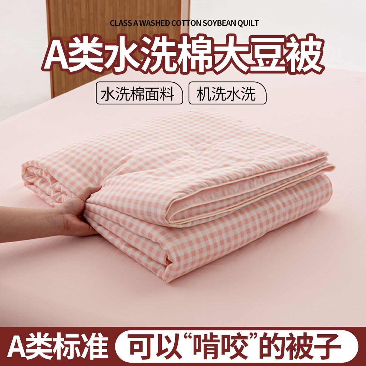 91家纺网 家纺一手货源 找家纺 （总）迪梵家纺 2026新款A类无印风水洗棉格子纯色夏凉被大豆夏被空调被薄被（带买家秀）