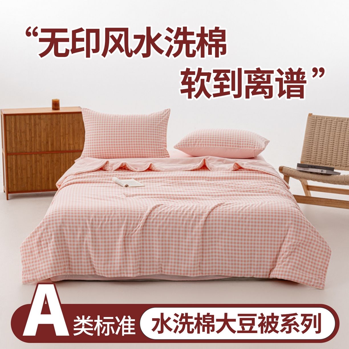 91家纺网 家纺一手货源 找家纺 （总）迪梵家纺 2026新款A类无印风水洗棉格子纯色夏凉被大豆夏被空调被薄被（带买家秀）