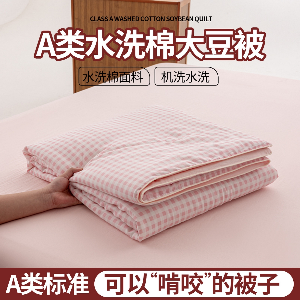 91家纺网 家纺一手货源 找家纺 （总）迪梵家纺 2026新款A类无印风水洗棉格子纯色夏凉被大豆夏被空调被薄被（带买家秀）