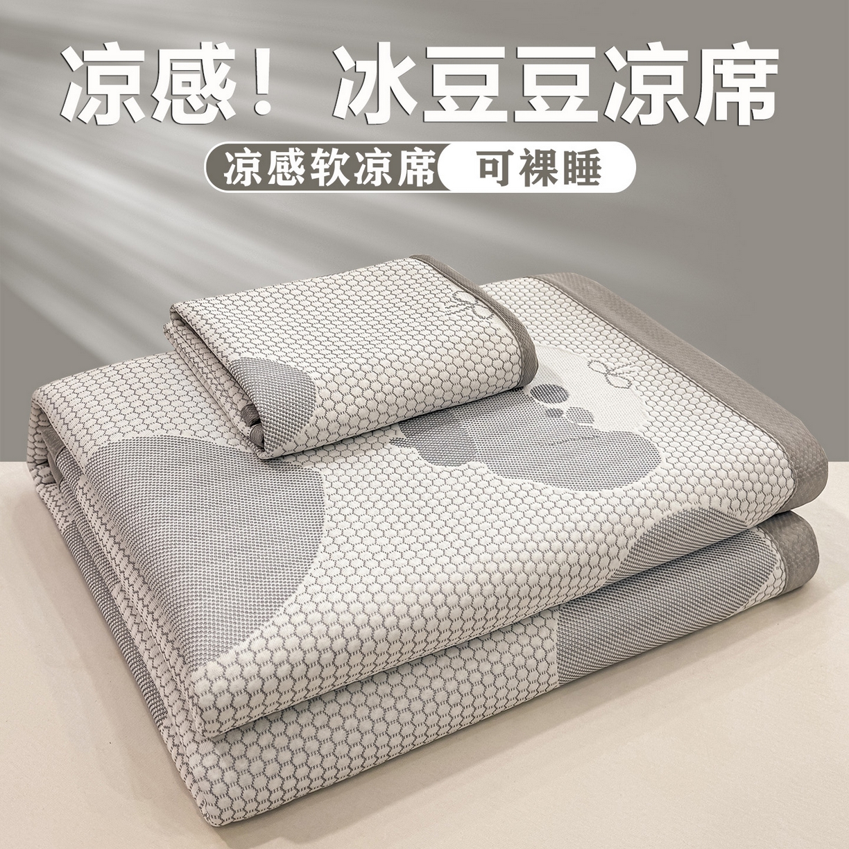 91家纺网 家纺一手货源 找家纺 （总）眠势力 2026新款冰豆豆凉席三件套夏季冷感可机洗冰丝席软席子条席款