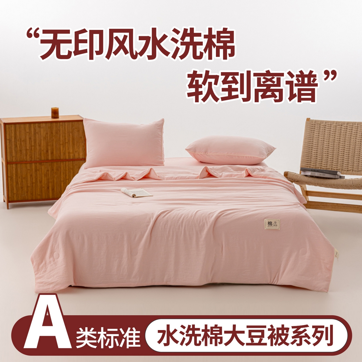 91家纺网 家纺一手货源 找家纺 迪梵家纺 2026新款A类无印风水洗棉格子纯色夏凉被大豆夏被空调被薄被（带买家秀） 奶油粉