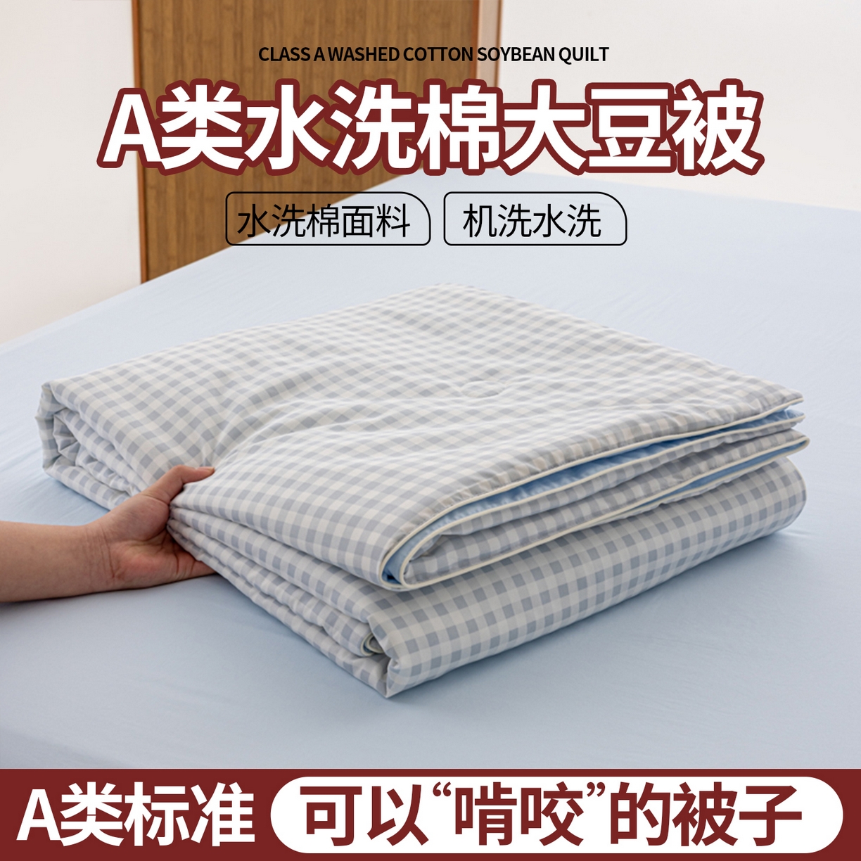 91家纺网 家纺一手货源 找家纺 迪梵家纺 2026新款A类无印风水洗棉格子纯色夏凉被大豆夏被空调被薄被（带买家秀） 浅蓝小格