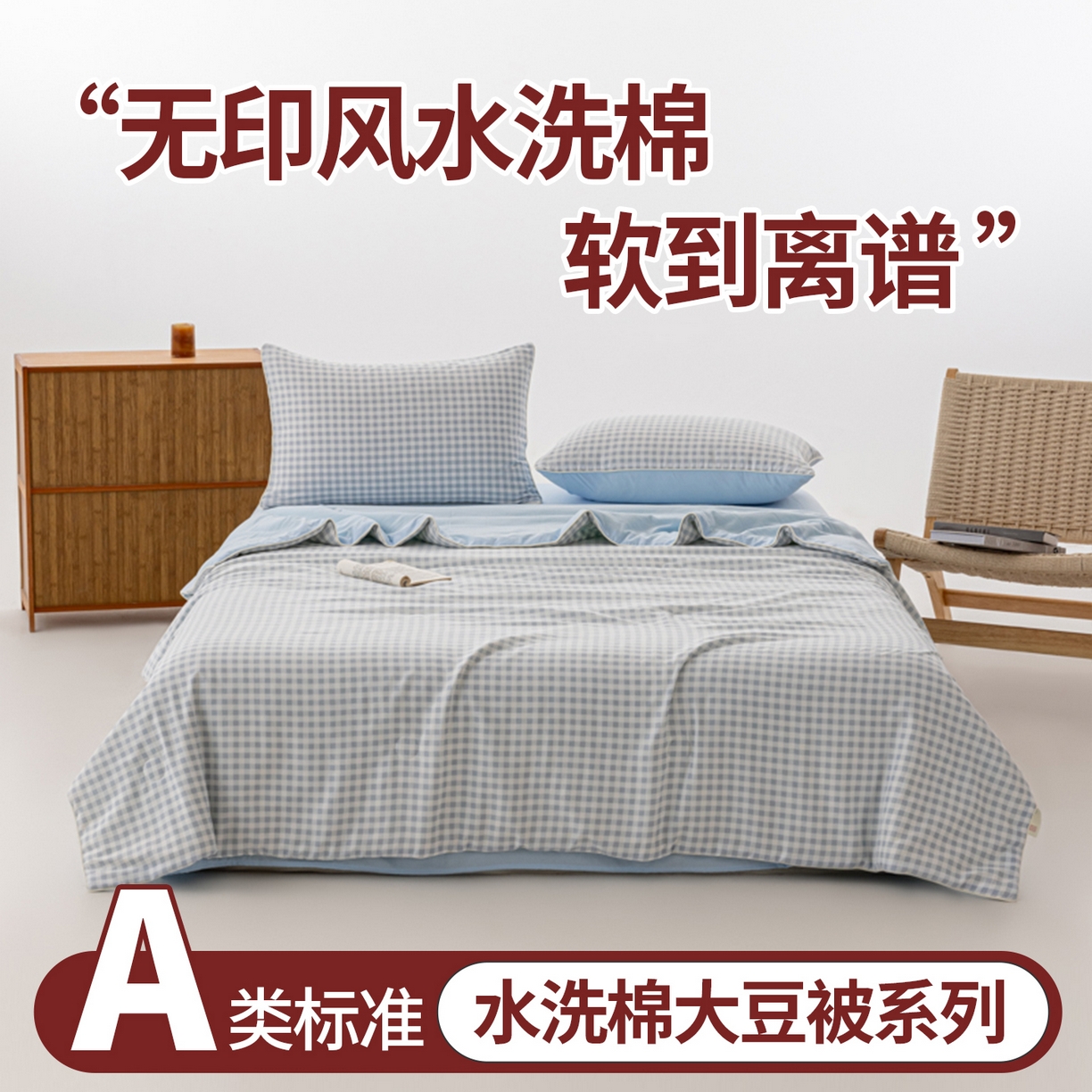 91家纺网 家纺一手货源 找家纺 迪梵家纺 2026新款A类无印风水洗棉格子纯色夏凉被大豆夏被空调被薄被（带买家秀） 浅蓝小格