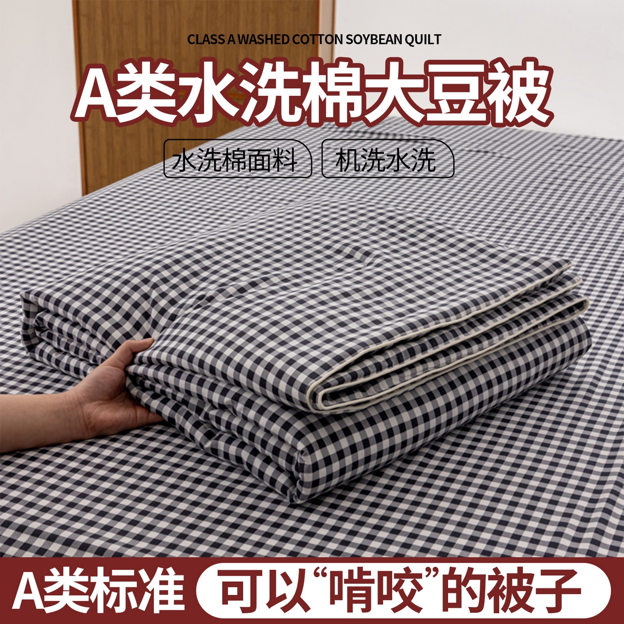 91家纺网 家纺一手货源 找家纺 迪梵家纺 2026新款A类无印风水洗棉格子纯色夏凉被大豆夏被空调被薄被（带买家秀） 黑小格
