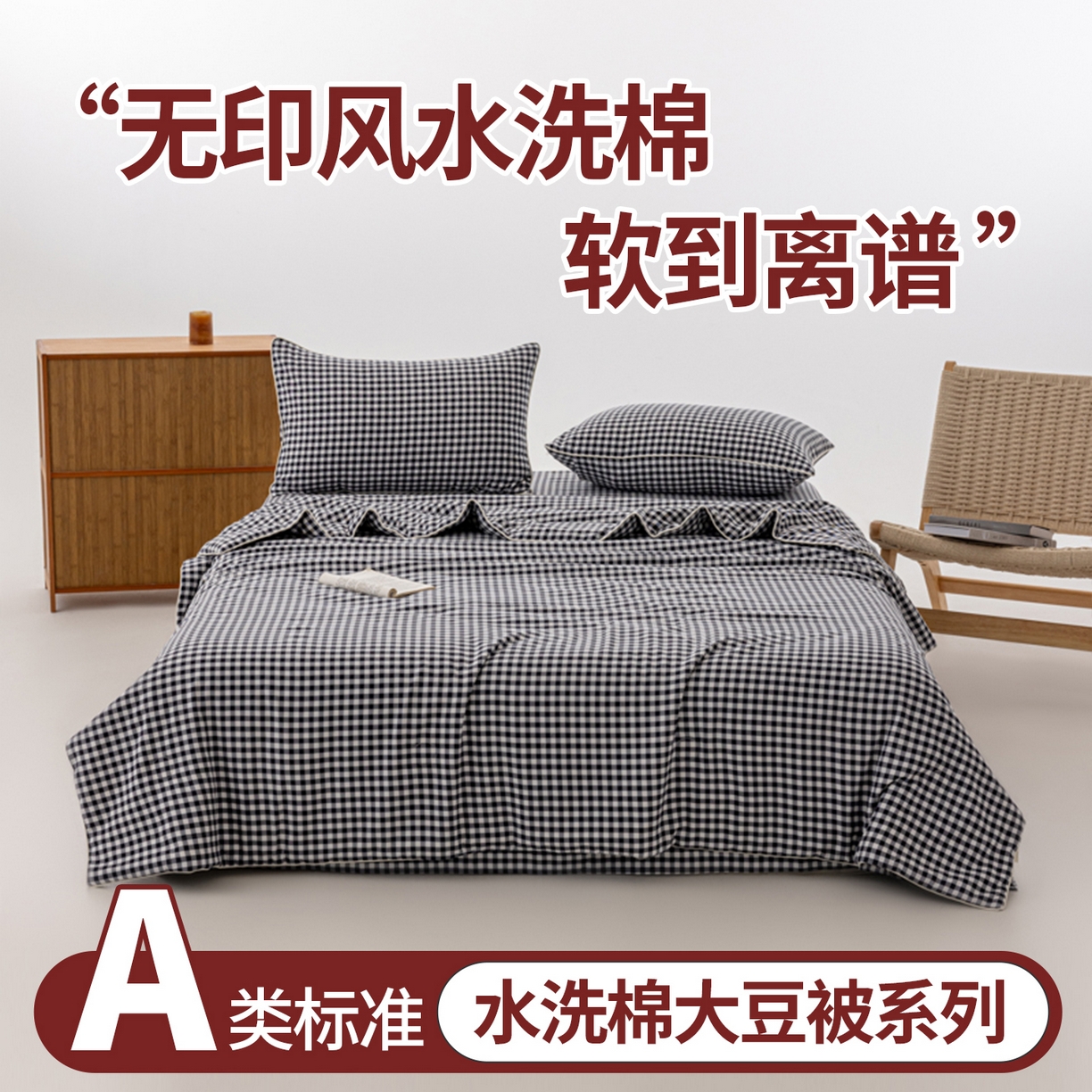 91家纺网 家纺一手货源 找家纺 迪梵家纺 2026新款A类无印风水洗棉格子纯色夏凉被大豆夏被空调被薄被（带买家秀） 黑小格