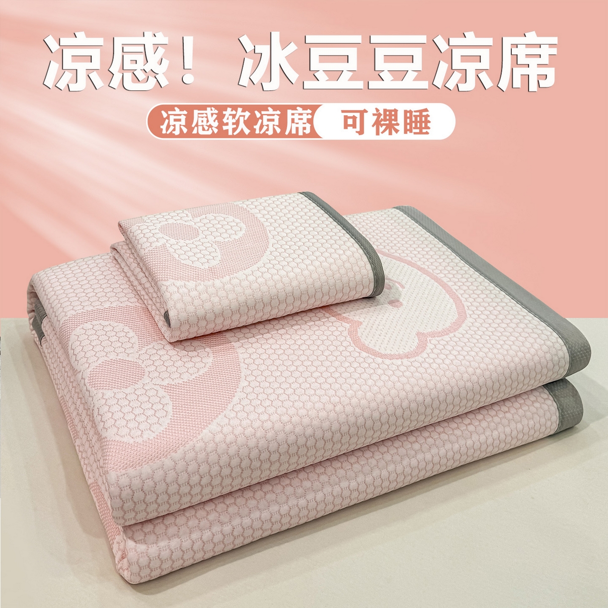 91家纺网 家纺一手货源 找家纺 （总）眠势力 2026新款冰豆豆凉席三件套夏季冷感可机洗冰丝席软席子条席款