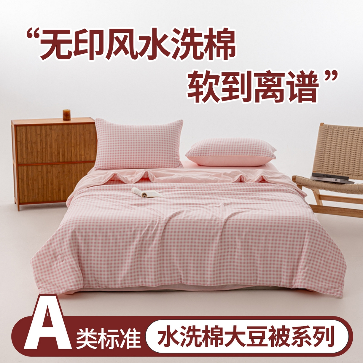 91家纺网 家纺一手货源 找家纺 迪梵家纺 2026新款A类无印风水洗棉格子纯色夏凉被大豆夏被空调被薄被（带买家秀） 红小格