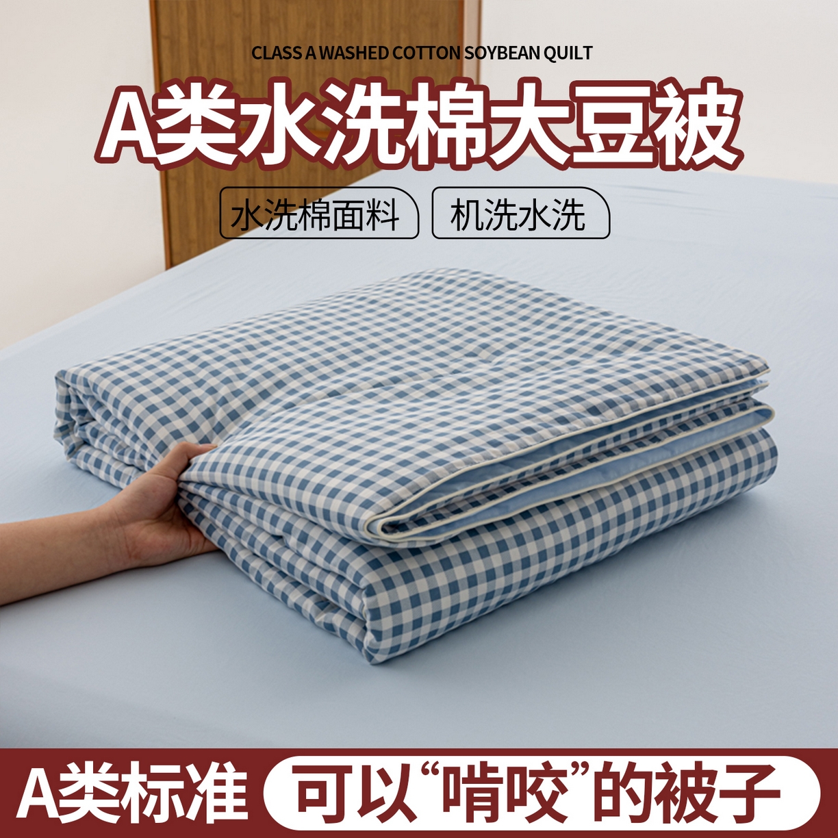 91家纺网 家纺一手货源 找家纺 迪梵家纺 2026新款A类无印风水洗棉格子纯色夏凉被大豆夏被空调被薄被（带买家秀） 蓝小格