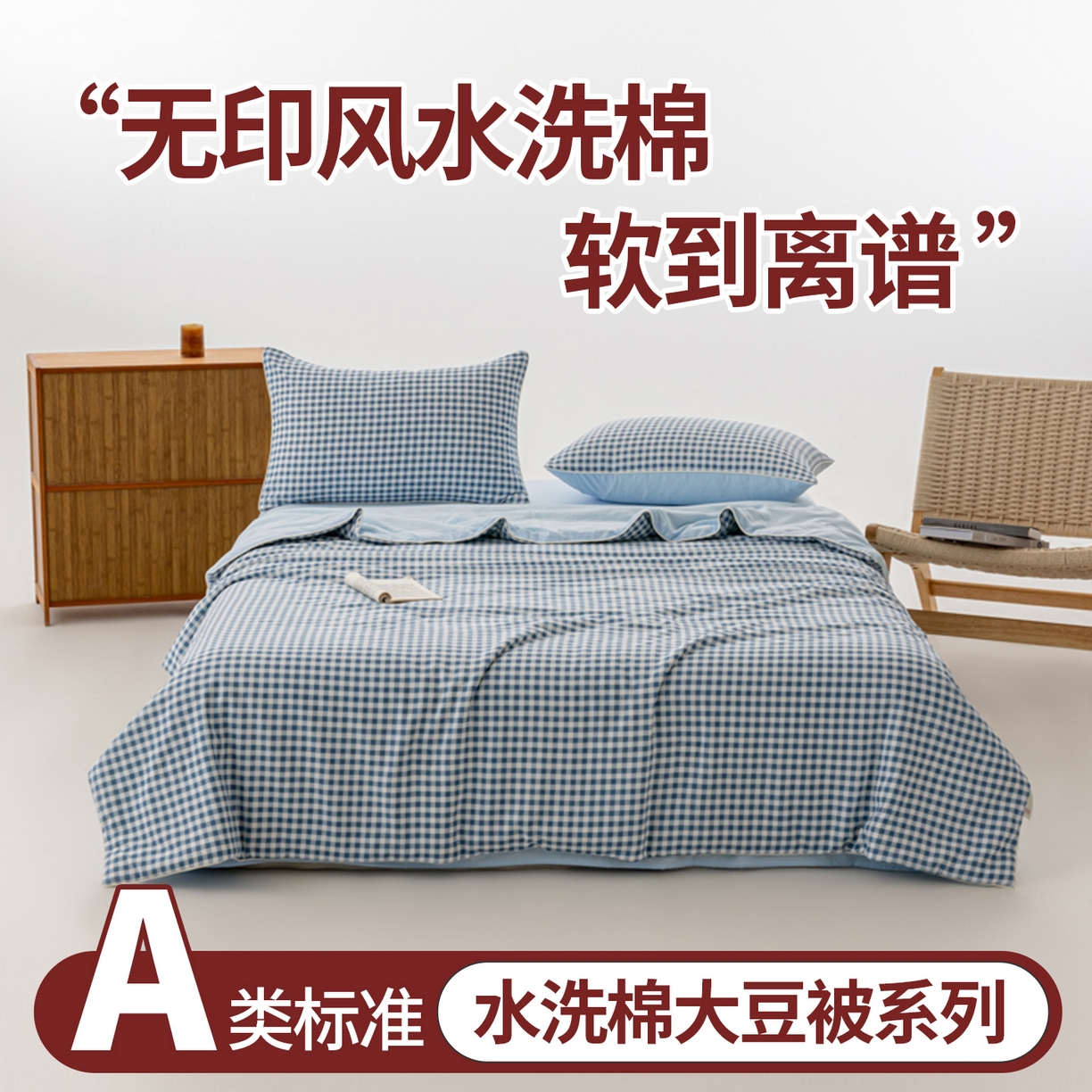 91家纺网 家纺一手货源 找家纺 迪梵家纺 2026新款A类无印风水洗棉格子纯色夏凉被大豆夏被空调被薄被（带买家秀） 蓝小格