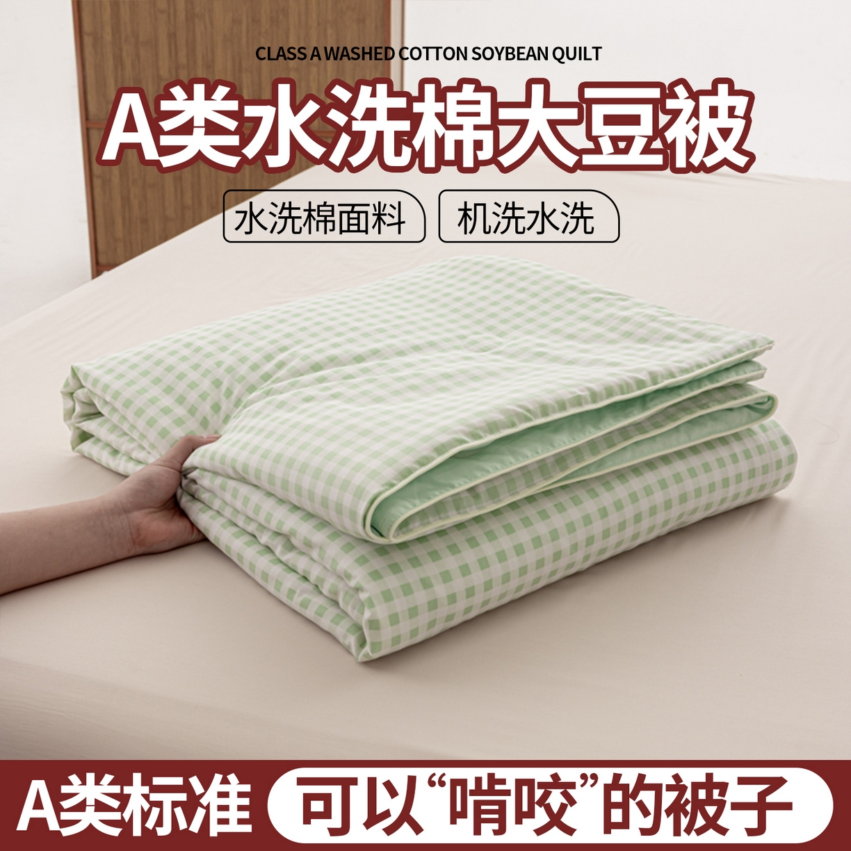 91家纺网 家纺一手货源 找家纺 迪梵家纺 2026新款A类无印风水洗棉格子纯色夏凉被大豆夏被空调被薄被（带买家秀） 绿小格