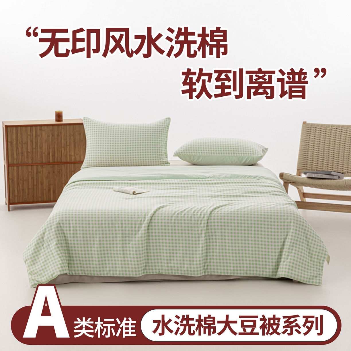 91家纺网 家纺一手货源 找家纺 迪梵家纺 2026新款A类无印风水洗棉格子纯色夏凉被大豆夏被空调被薄被（带买家秀） 绿小格