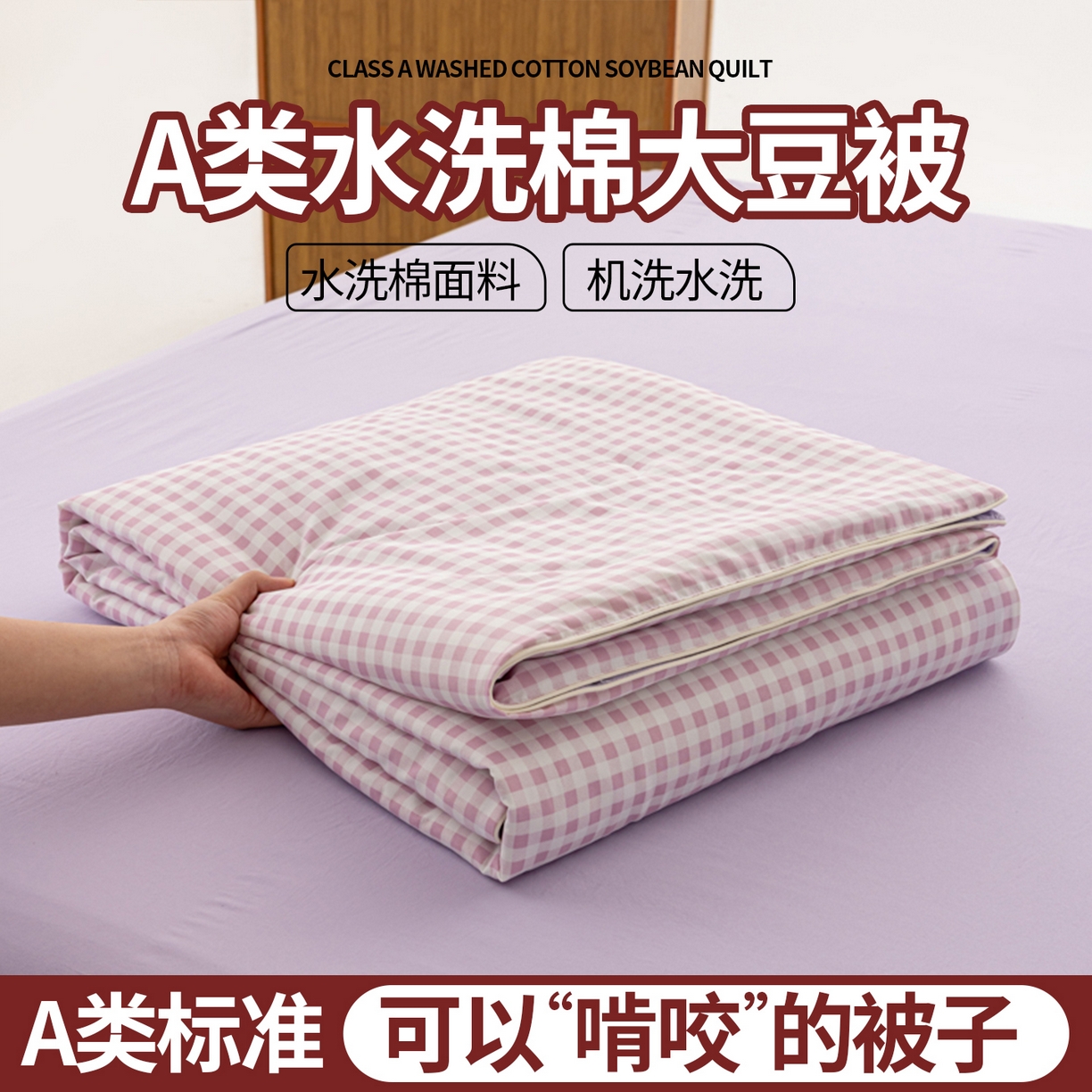 91家纺网 家纺一手货源 找家纺 迪梵家纺 2026新款A类无印风水洗棉格子纯色夏凉被大豆夏被空调被薄被（带买家秀） 紫小格