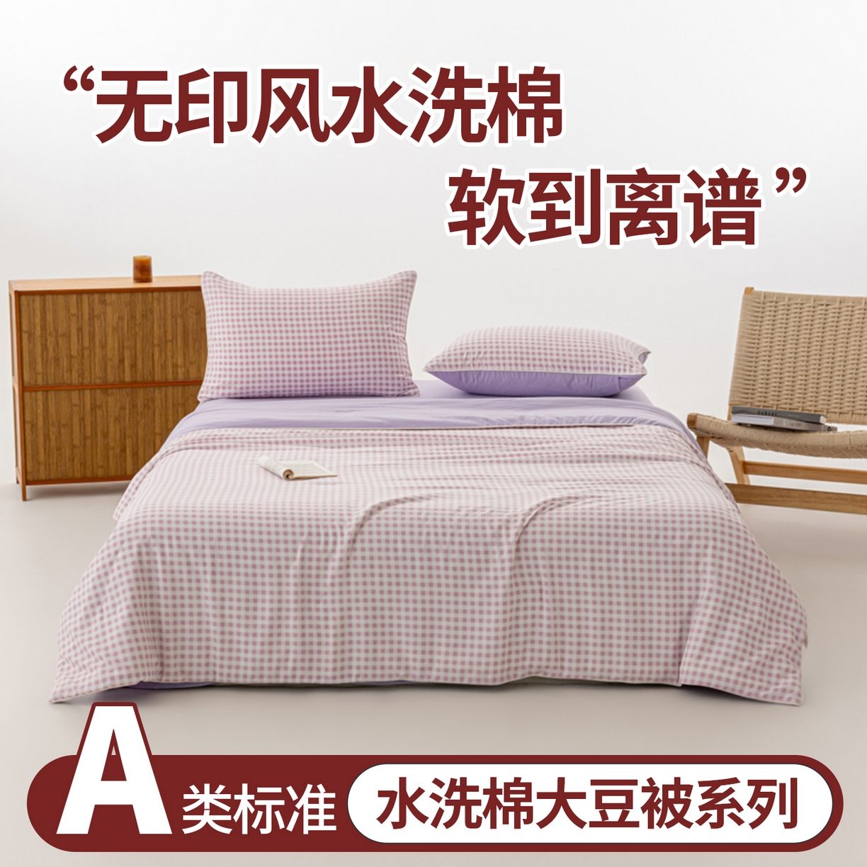 91家纺网 家纺一手货源 找家纺 迪梵家纺 2026新款A类无印风水洗棉格子纯色夏凉被大豆夏被空调被薄被（带买家秀） 紫小格