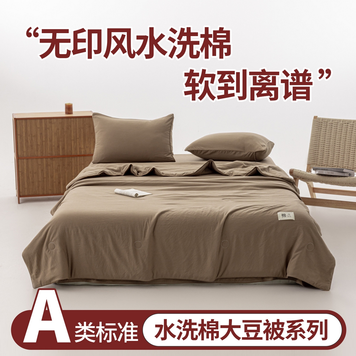 91家纺网 家纺一手货源 找家纺 迪梵家纺 2026新款A类无印风水洗棉格子纯色夏凉被大豆夏被空调被薄被（带买家秀） 焦糖棕