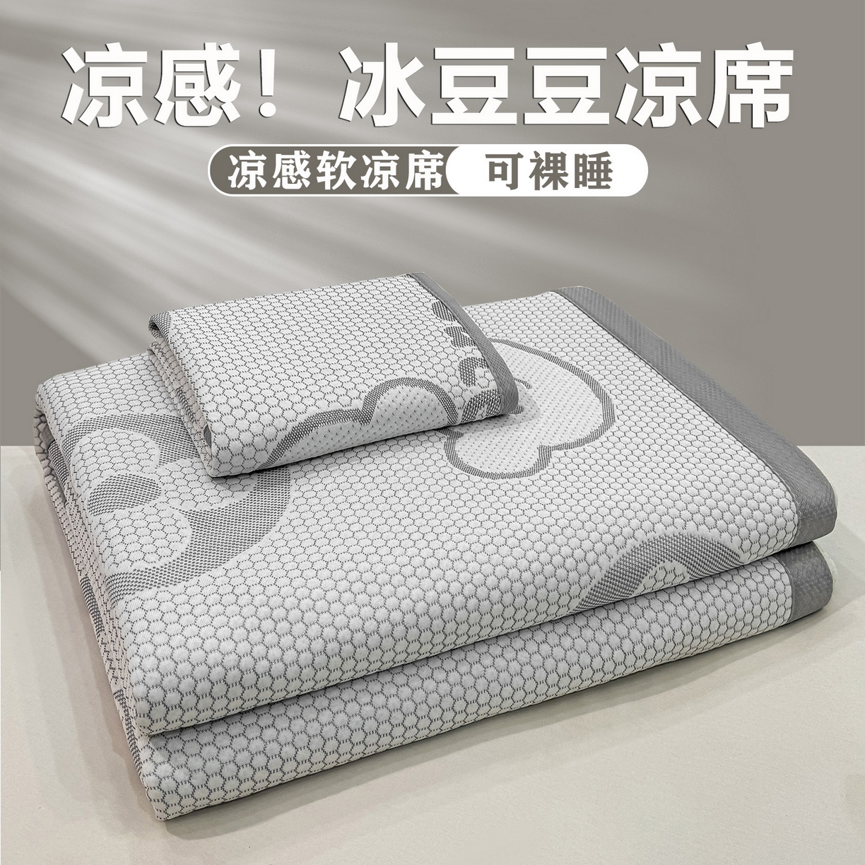 91家纺网 家纺一手货源 找家纺 （总）眠势力 2026新款冰豆豆凉席三件套夏季冷感可机洗冰丝席软席子条席款