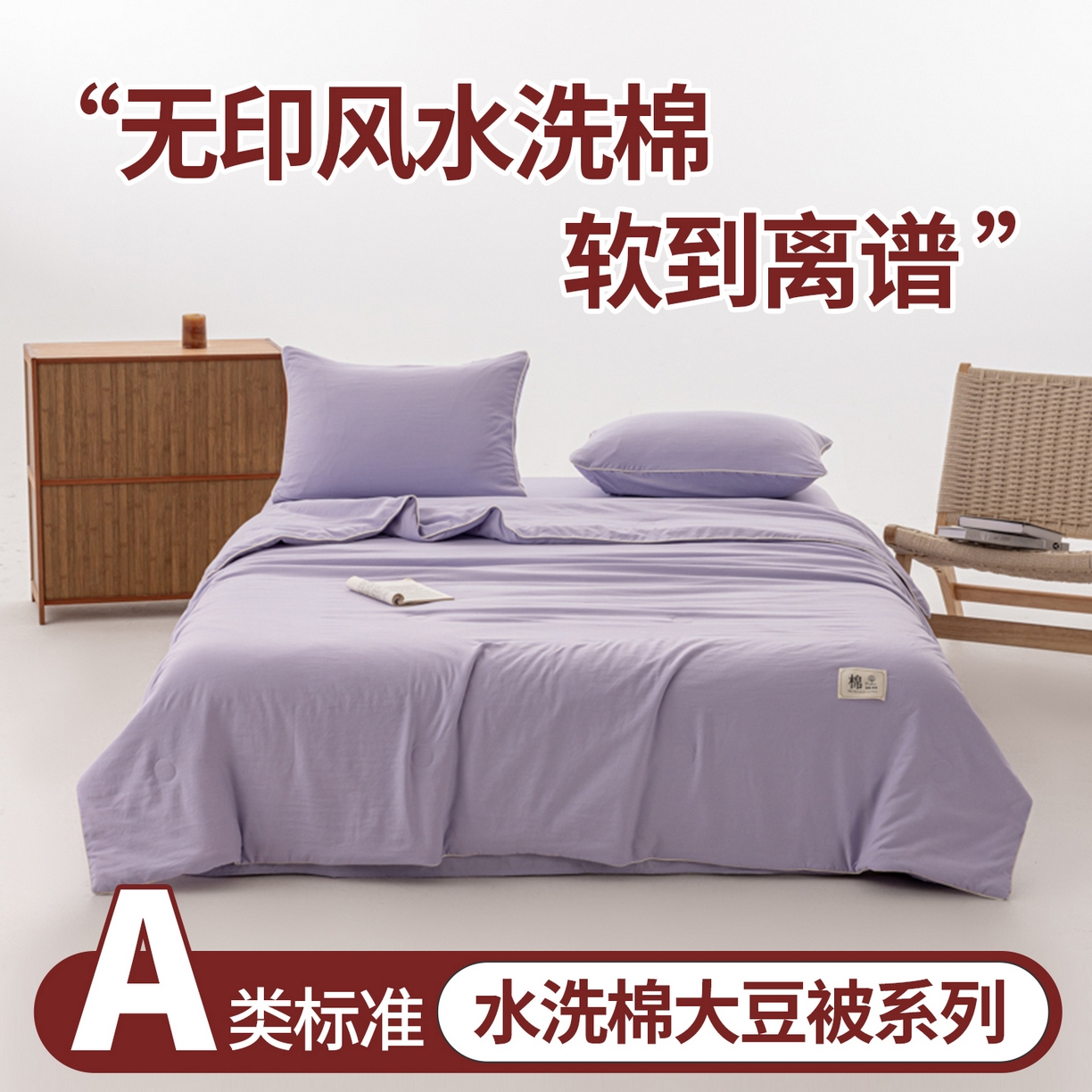 91家纺网 家纺一手货源 找家纺 迪梵家纺 2026新款A类无印风水洗棉格子纯色夏凉被大豆夏被空调被薄被（带买家秀） 芋泥紫
