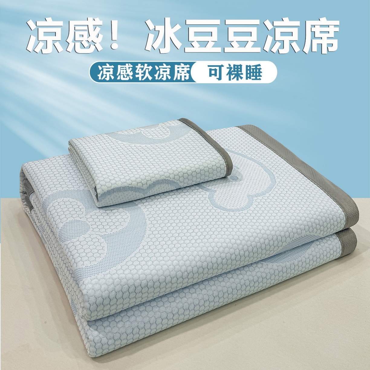 91家纺网 家纺一手货源 找家纺 （总）眠势力 2026新款冰豆豆凉席三件套夏季冷感可机洗冰丝席软席子条席款