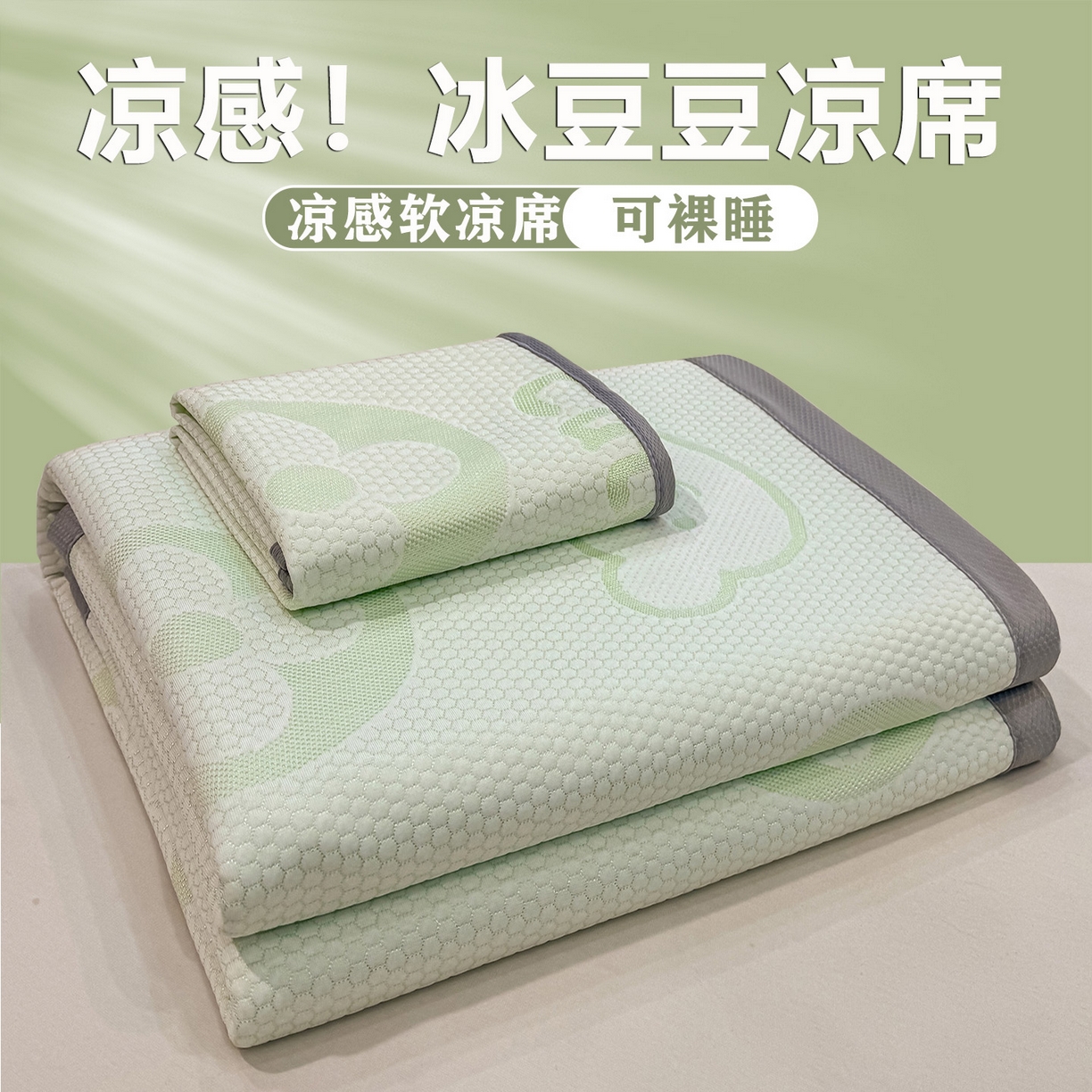 91家纺网 家纺一手货源 找家纺 （总）眠势力 2026新款冰豆豆凉席三件套夏季冷感可机洗冰丝席软席子条席款