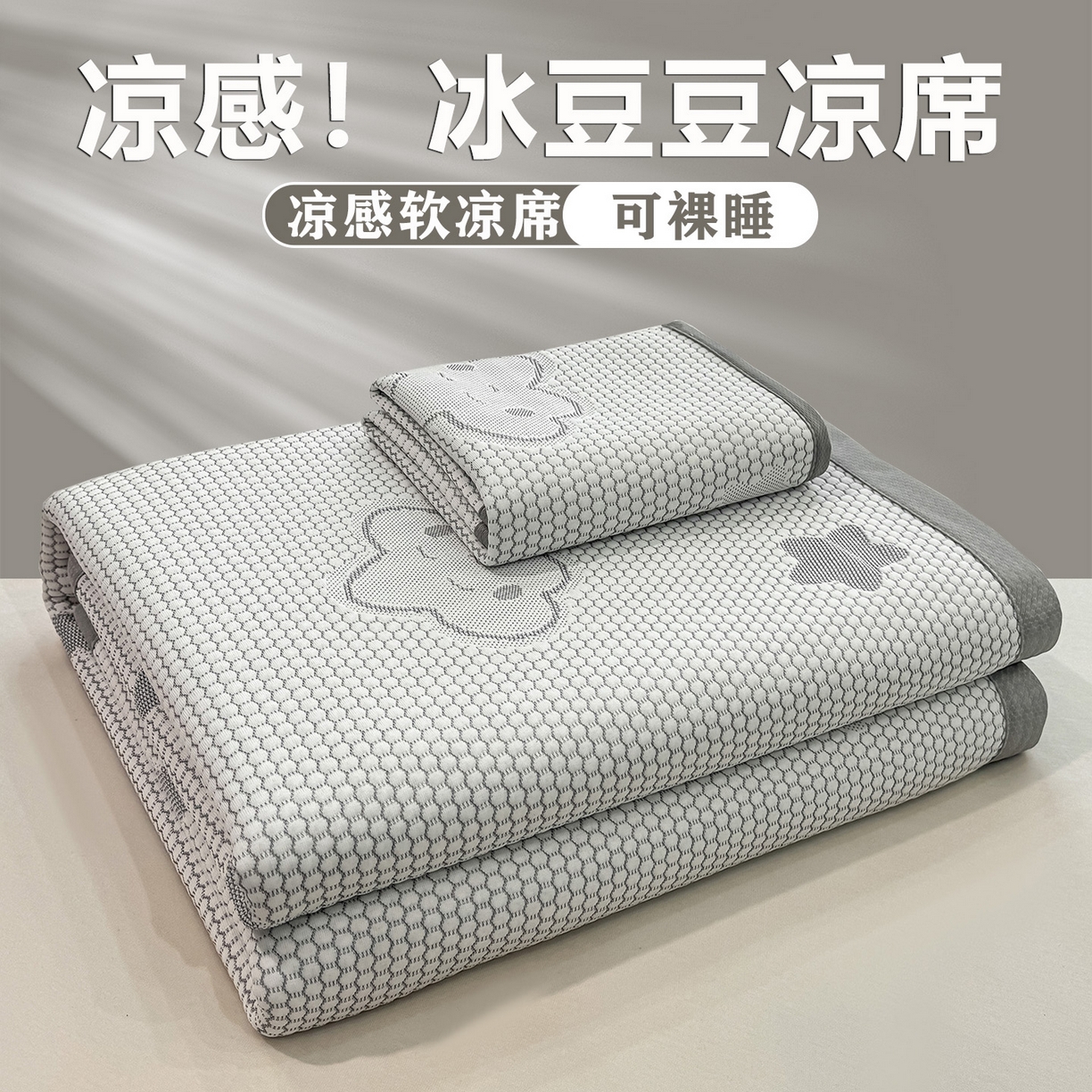 91家纺网 家纺一手货源 找家纺 （总）眠势力 2026新款冰豆豆凉席三件套夏季冷感可机洗冰丝席软席子条席款