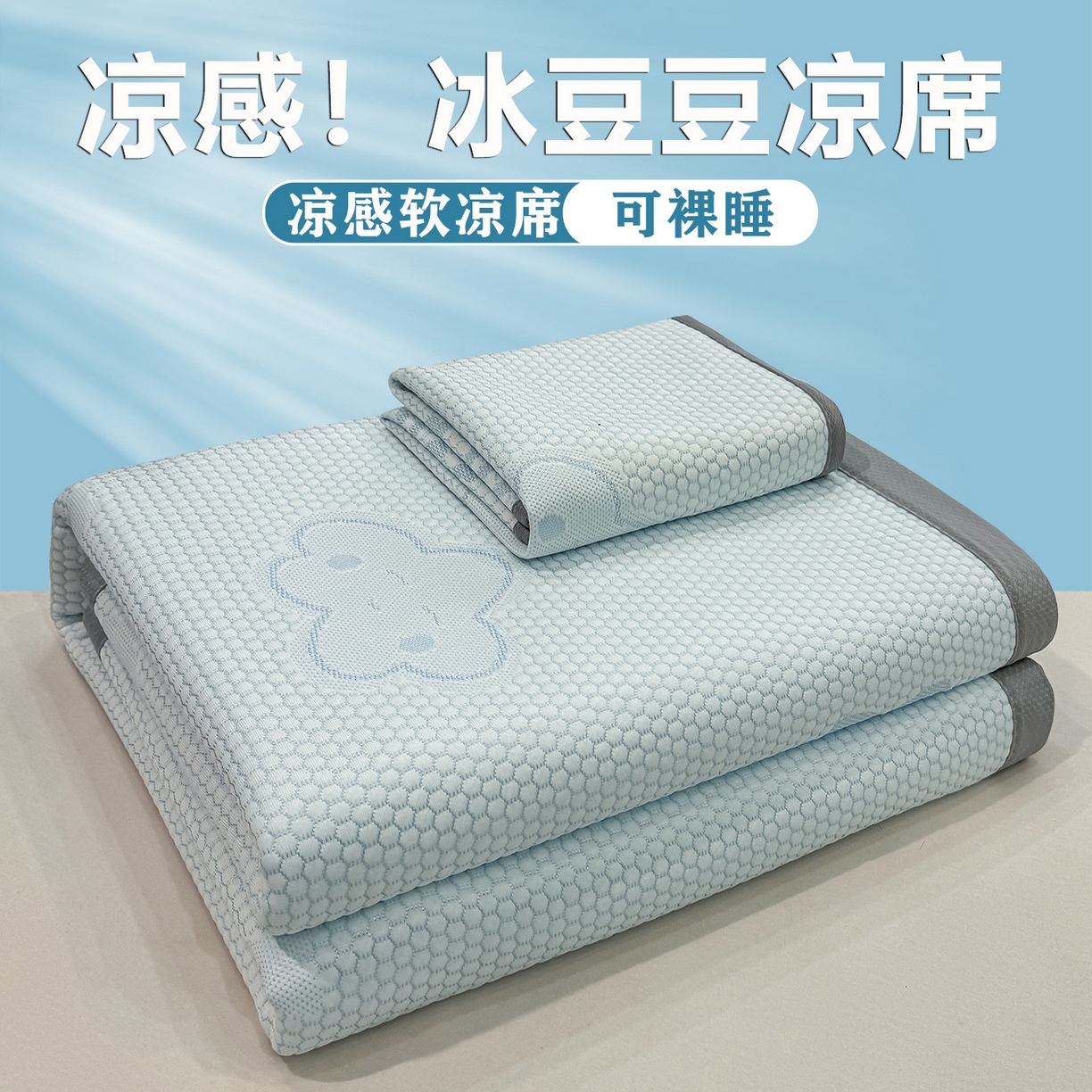 91家纺网 家纺一手货源 找家纺 （总）眠势力 2026新款冰豆豆凉席三件套夏季冷感可机洗冰丝席软席子条席款