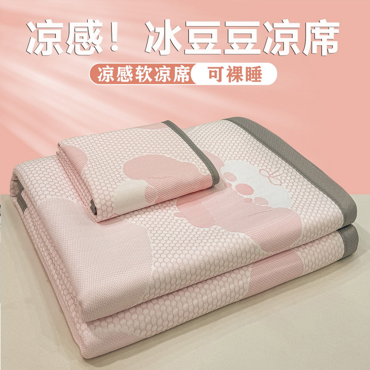 眠势力 2026新款冰豆豆凉席三件套夏季冷感可机洗冰丝席软席子条席款 爱心狗-粉