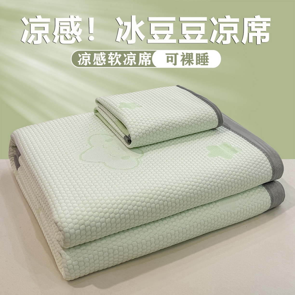 眠势力 2026新款冰豆豆凉席三件套夏季冷感可机洗冰丝席软席子条席款 云朵-绿