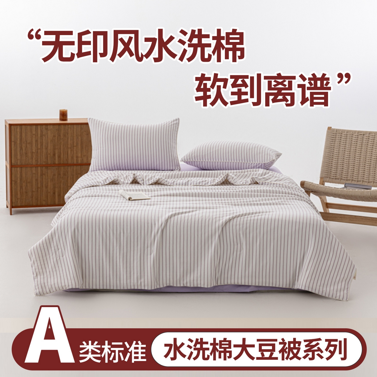 91家纺网 家纺一手货源 找家纺 迪梵家纺 2026新款A类无印风水洗棉条纹大豆夏凉被夏被空调被薄被子被子被芯（带买家秀） 条纹-紫