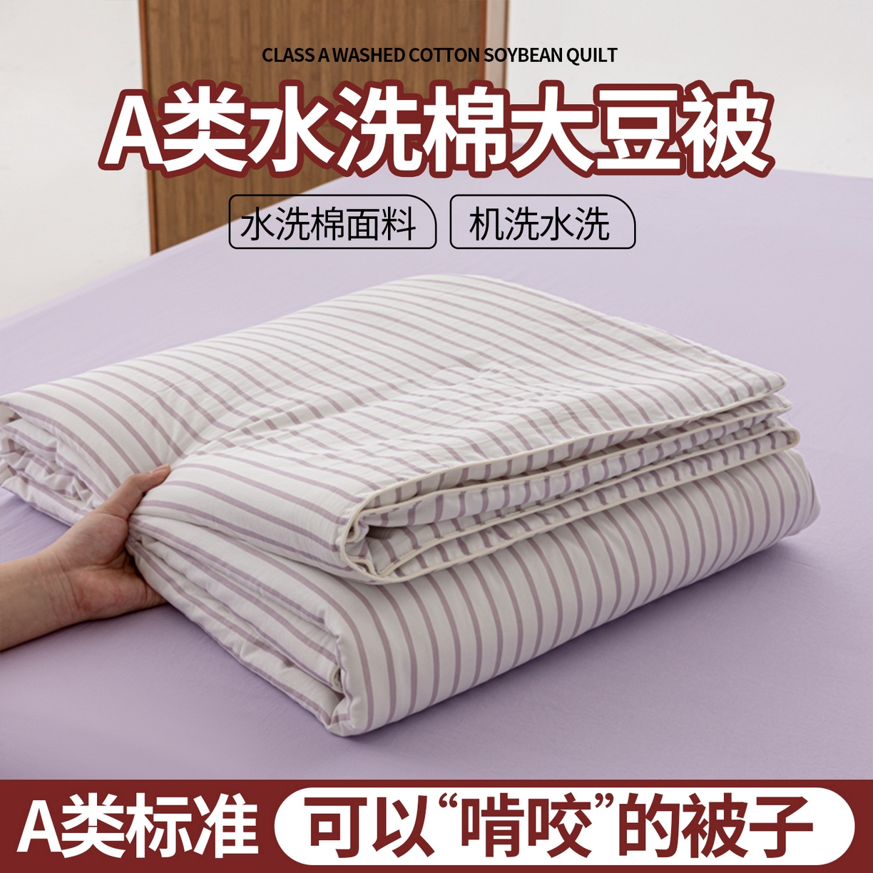 91家纺网 家纺一手货源 找家纺 迪梵家纺 2026新款A类无印风水洗棉条纹大豆夏凉被夏被空调被薄被子被子被芯（带买家秀） 条纹-紫