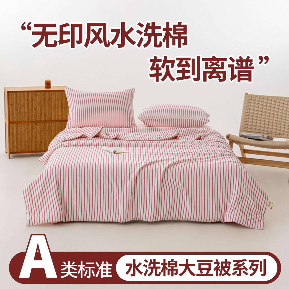 91家纺网 家纺一手货源 找家纺 迪梵家纺 2026新款A类无印风水洗棉条纹大豆夏凉被夏被空调被薄被子被子被芯（带买家秀） 条纹-红