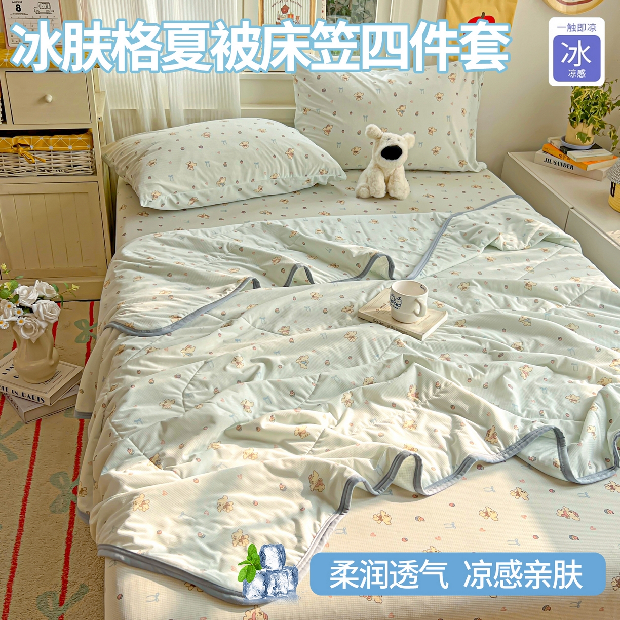 希诺家居 2026新款冰肤格凉感夏被夏凉被空调被床笠四件套小冰格空调被 海盐薄荷狗
