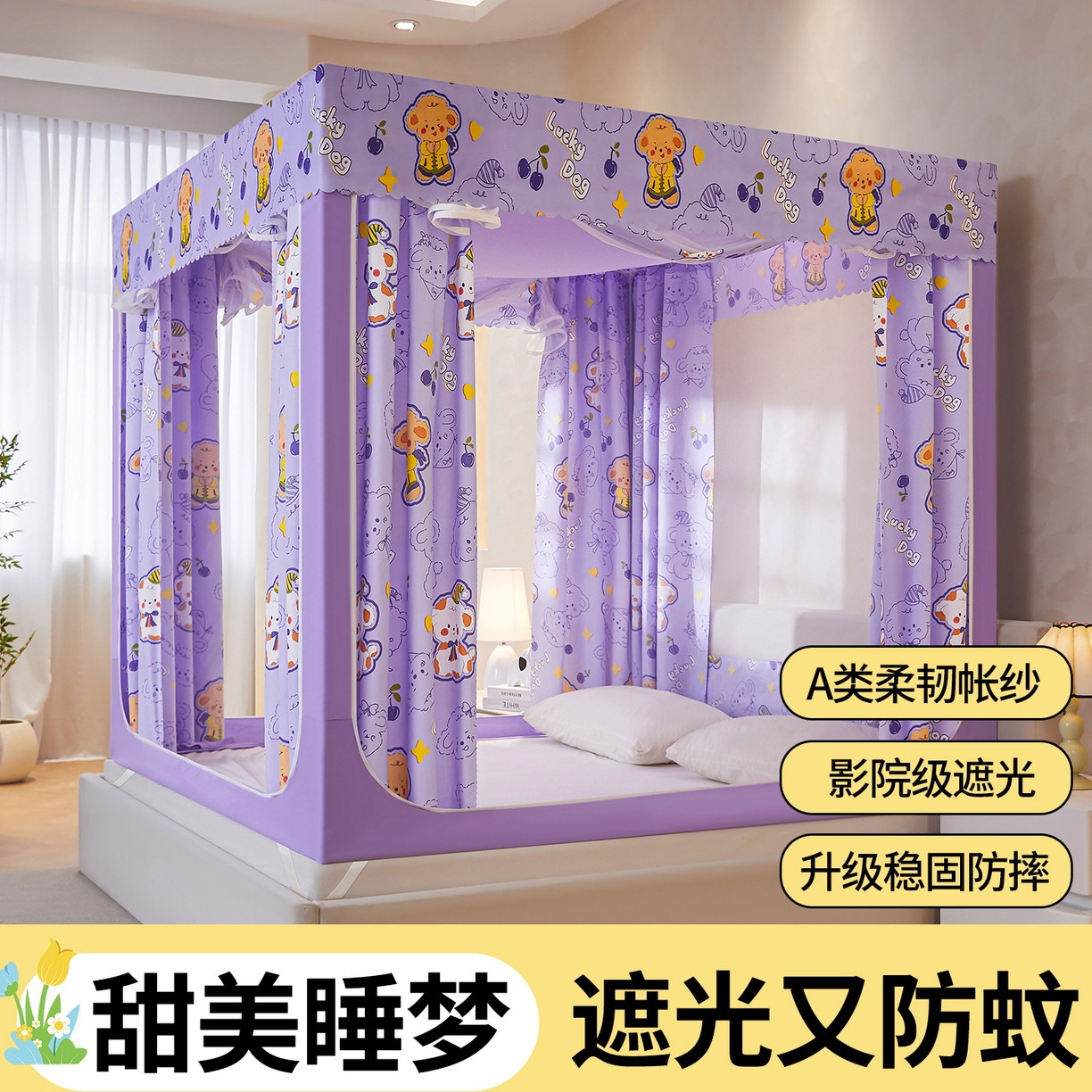 迪凡保罗蚊帐 2026新款2606专版卡通回底全底AB版遮光帘坐床蚊帐 萌萌狗-带床帘