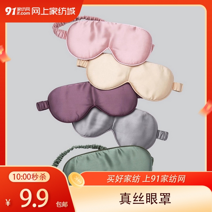 91家纺网 家纺一手货源 找家纺 【4.1周三秒杀 三人助力9.9带回家】桑蚕丝真丝眼罩
